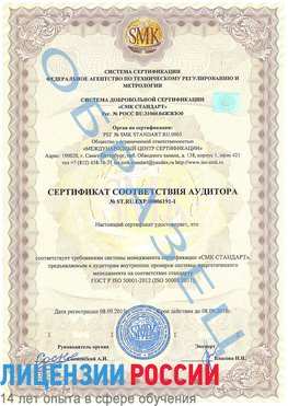 Образец сертификата соответствия аудитора №ST.RU.EXP.00006191-1 Усть-Кут Сертификат ISO 50001