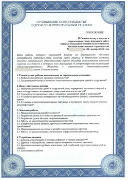 Приложение к свидетельству о допуске к строительным работам Усть-Кут СРО в строительстве