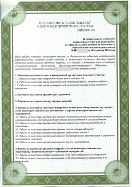 Приложение к свидетельство о допуске к проектным работа Усть-Кут СРО в проектировании