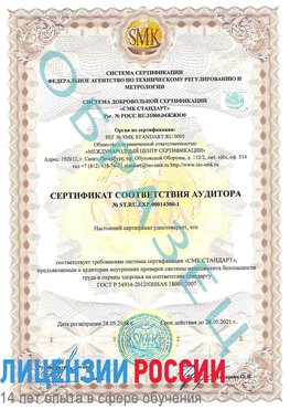 Образец сертификата соответствия аудитора №ST.RU.EXP.00014300-1 Усть-Кут Сертификат OHSAS 18001