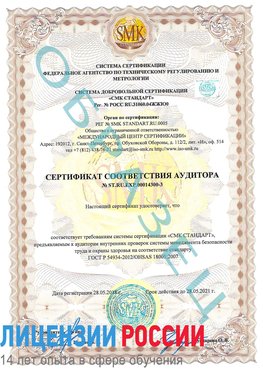 Образец сертификата соответствия аудитора №ST.RU.EXP.00014300-3 Усть-Кут Сертификат OHSAS 18001