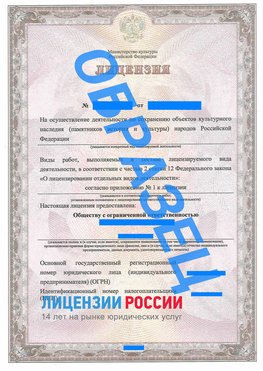 Образец лицензии на реставрацию 1 Усть-Кут Лицензия минкультуры на реставрацию	