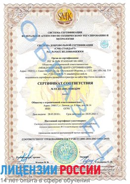 Образец сертификата соответствия Усть-Кут Сертификат ISO 14001