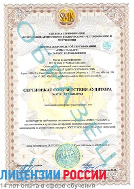 Образец сертификата соответствия аудитора Образец сертификата соответствия аудитора №ST.RU.EXP.00014299-2 Усть-Кут Сертификат ISO 14001