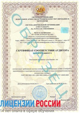 Образец сертификата соответствия аудитора №ST.RU.EXP.00005397-2 Усть-Кут Сертификат ISO/TS 16949