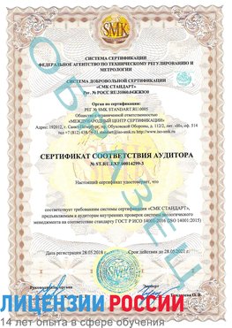 Образец сертификата соответствия аудитора Образец сертификата соответствия аудитора №ST.RU.EXP.00014299-3 Усть-Кут Сертификат ISO 14001
