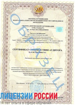 Образец сертификата соответствия аудитора №ST.RU.EXP.00006174-3 Усть-Кут Сертификат ISO 22000