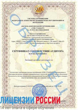 Образец сертификата соответствия аудитора №ST.RU.EXP.00006030-1 Усть-Кут Сертификат ISO 27001