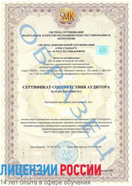 Образец сертификата соответствия аудитора №ST.RU.EXP.00006174-2 Усть-Кут Сертификат ISO 22000