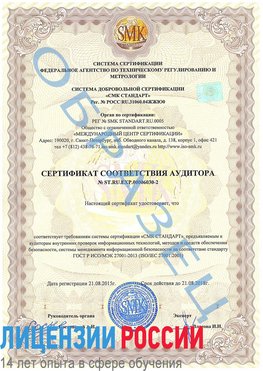 Образец сертификата соответствия аудитора №ST.RU.EXP.00006030-2 Усть-Кут Сертификат ISO 27001