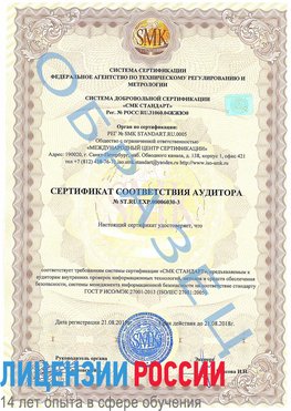 Образец сертификата соответствия аудитора №ST.RU.EXP.00006030-3 Усть-Кут Сертификат ISO 27001
