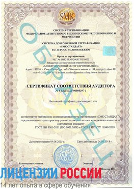 Образец сертификата соответствия аудитора №ST.RU.EXP.00005397-1 Усть-Кут Сертификат ISO/TS 16949