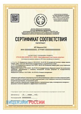 Сертификат квалификации участников закупки для ИП. Усть-Кут Сертификат СТО 03.080.02033720.1-2020