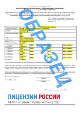 Образец заявки Усть-Кут Сертификат РПО
