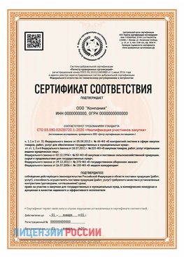 Сертификат СТО 03.080.02033720.1-2020 (Образец) Усть-Кут Сертификат СТО 03.080.02033720.1-2020